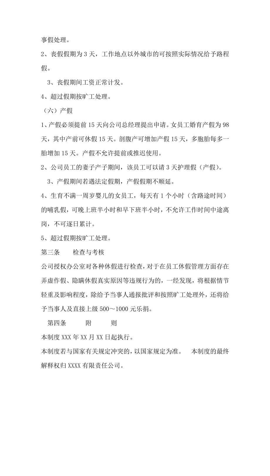 073公司员工休假与请假管理制度.docx_第3页