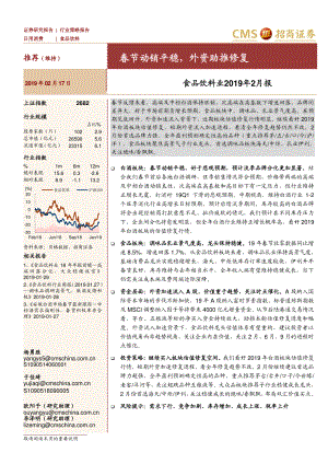 食品饮料行业2019年2月报：春节动销平稳外资助推修复-20190217-招商证券-21页.pdf