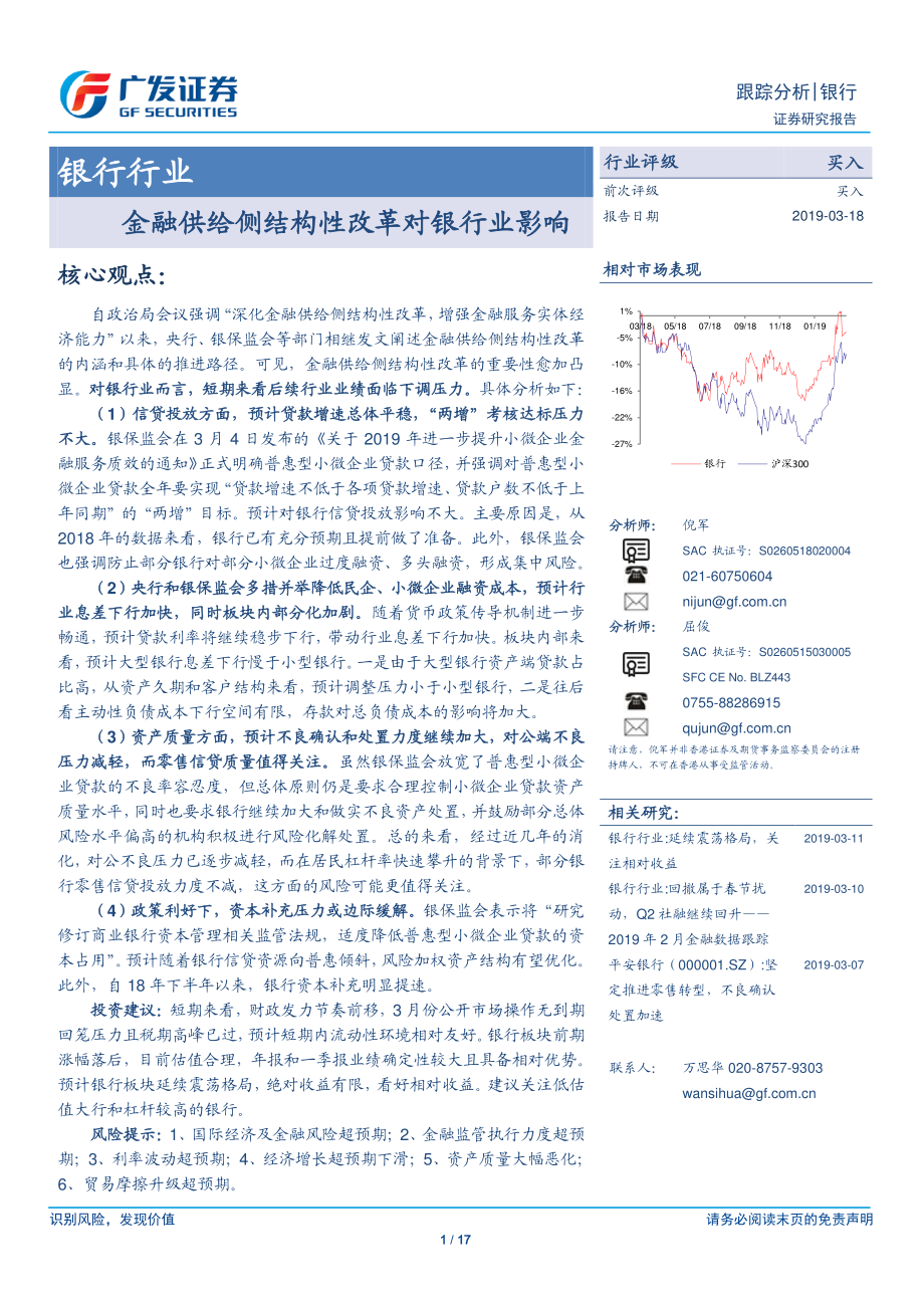 银行业：金融供给侧结构性改革对银行业影响-20190318-广发证券-17页.pdf_第1页