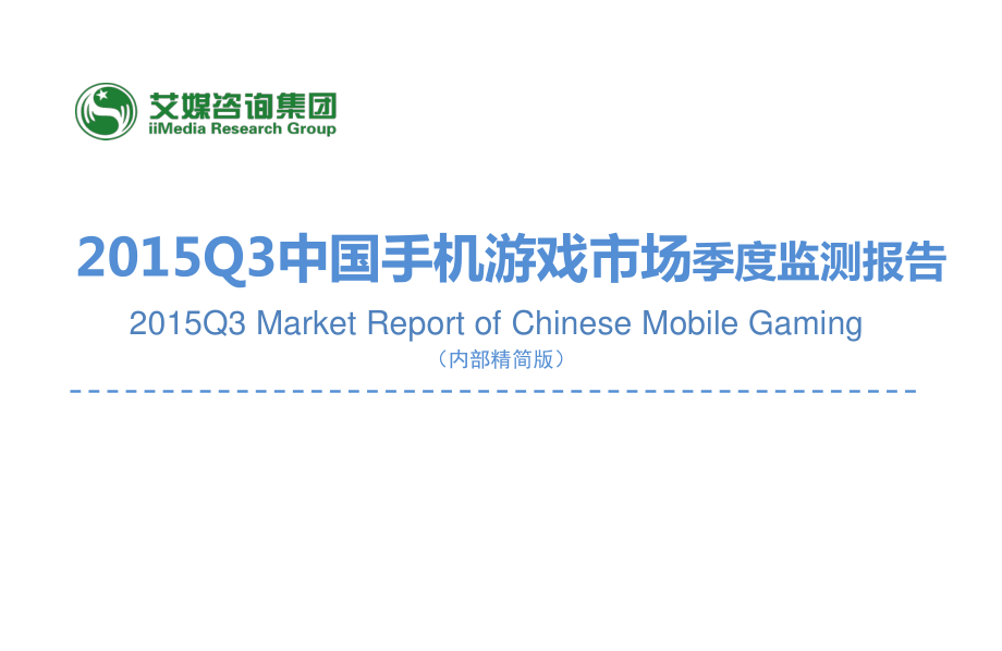 2015Q3中国手机游戏市场季度监测报告.pdf_第1页