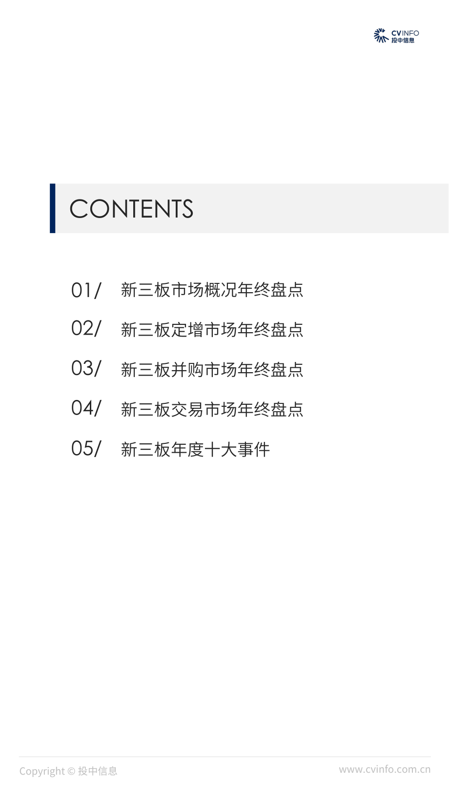 投中-2018中国新三板市场数据报告-2019.1-36页.pdf_第3页