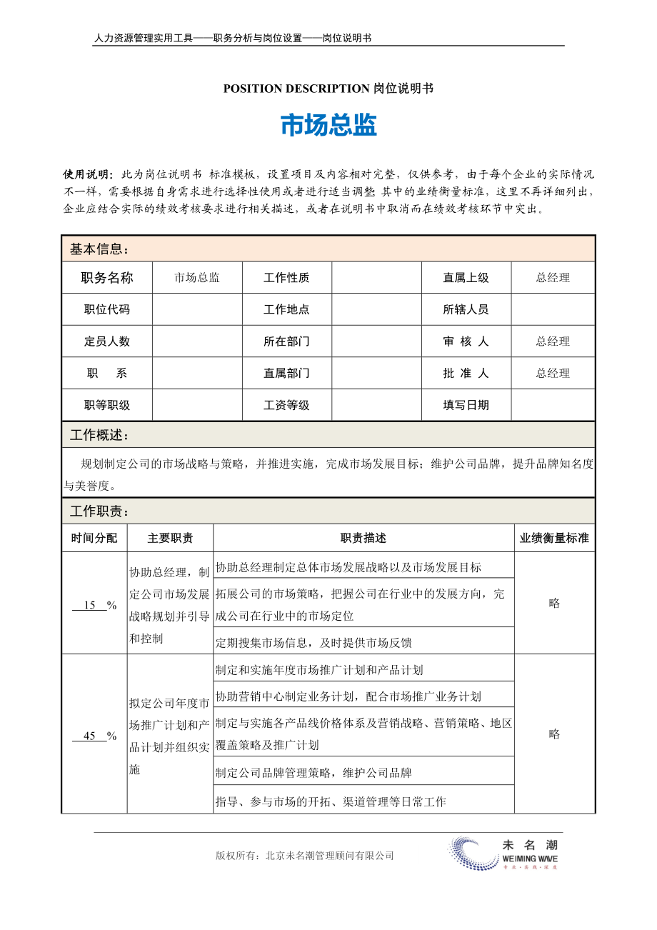 岗位说明书：市场总监.docx_第2页