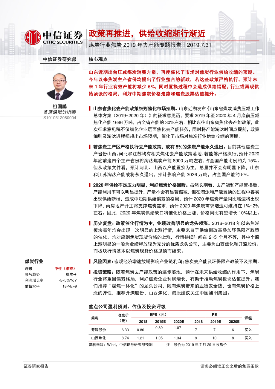 煤炭行业焦炭2019年去产能专题报告：政策再推进供给收缩渐行渐近-20190731-中信证券-18页.pdf_第1页