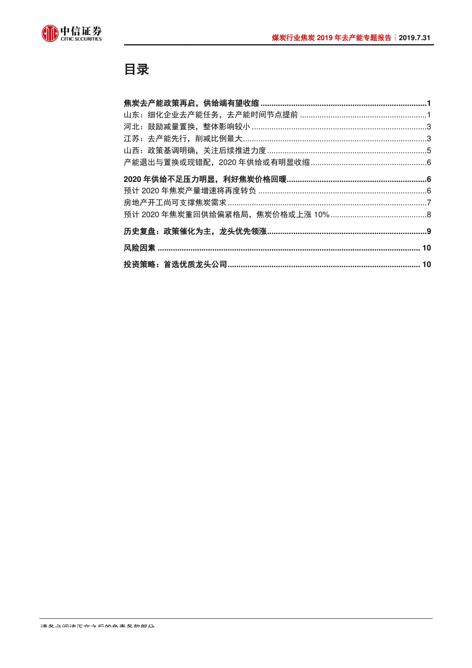 煤炭行业焦炭2019年去产能专题报告：政策再推进供给收缩渐行渐近-20190731-中信证券-18页.pdf_第3页