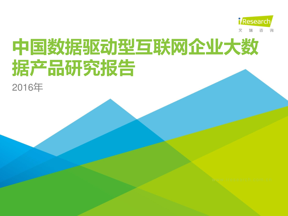 2016年中国数据驱动型互联网企业大数据产品研究报告.pdf_第1页