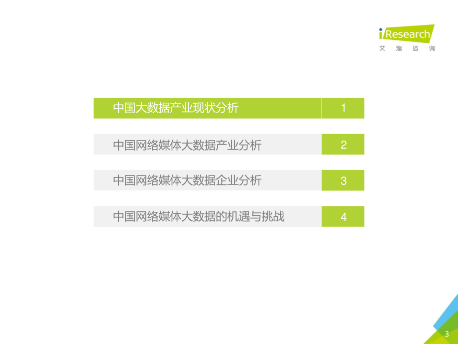 2016年中国数据驱动型互联网企业大数据产品研究报告.pdf_第3页