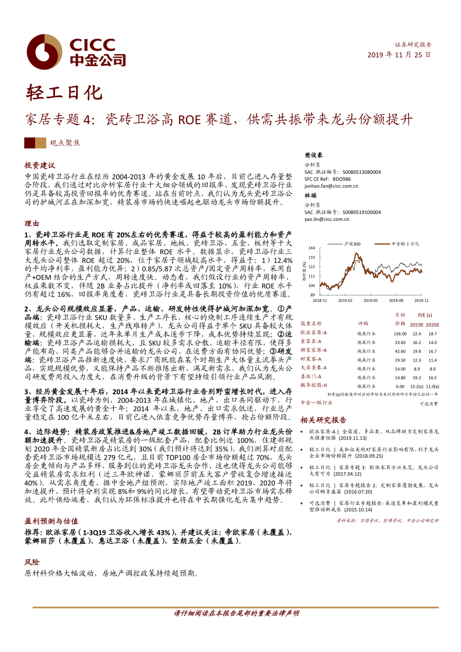 轻工日化行业家居专题4：瓷砖卫浴高ROE赛道供需共振带来龙头份额提升-20191125-中金公司-21页.pdf_第1页