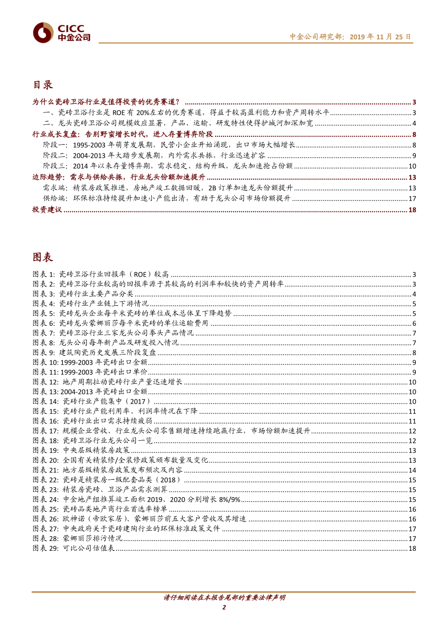 轻工日化行业家居专题4：瓷砖卫浴高ROE赛道供需共振带来龙头份额提升-20191125-中金公司-21页.pdf_第3页