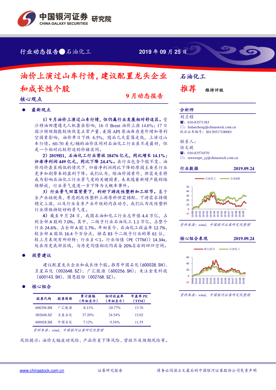 石油化工行业：油价上演过山车行情建议配置龙头企业和成长性个股-20190925-银河证券-28页.pdf_第1页