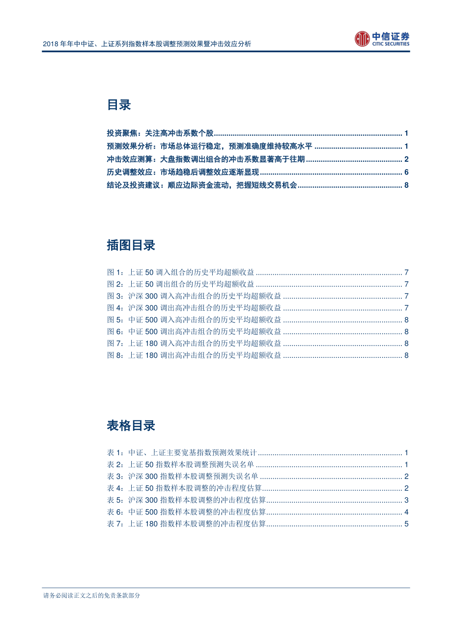 中信证券_20180529_2018年年中中证、上证系列指数样本股调整预测效果暨冲击效应分析：大盘股流动性下降调出冲击或将高于往期.pdf_第2页