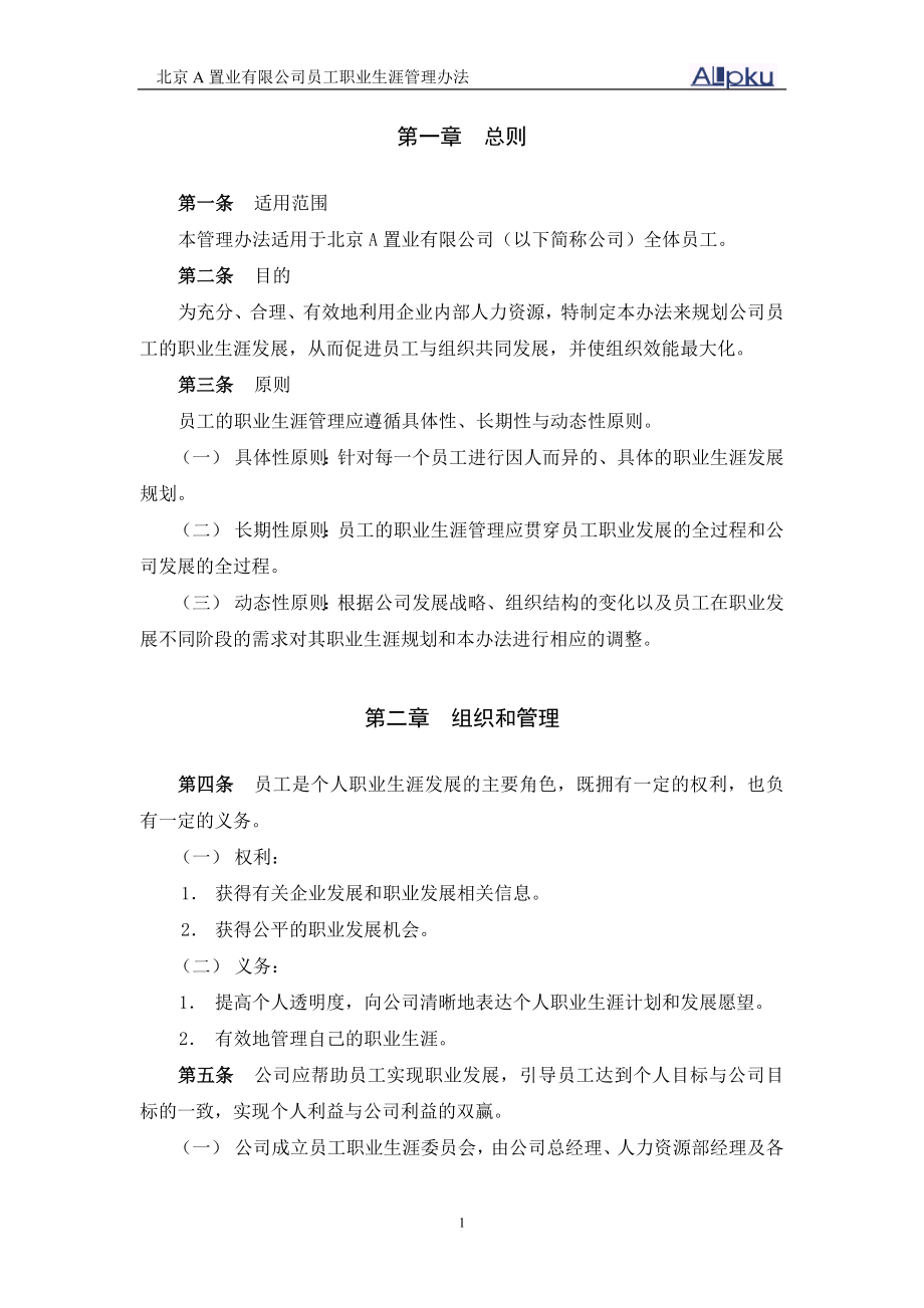 东环职业生涯管理办法.doc_第3页