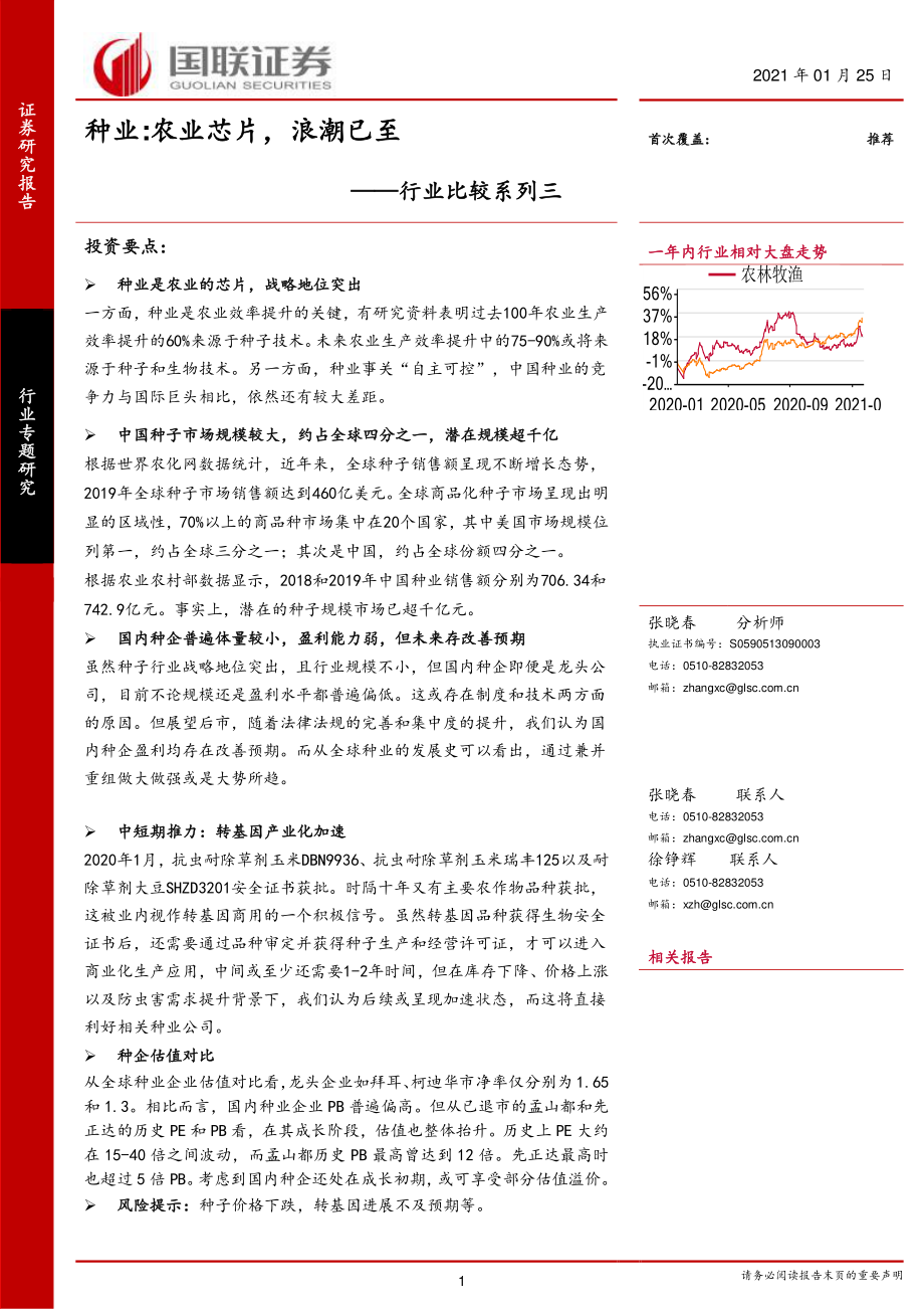 种业：农业芯片浪潮已至_2021-01-28_国联证券.pdf_第1页