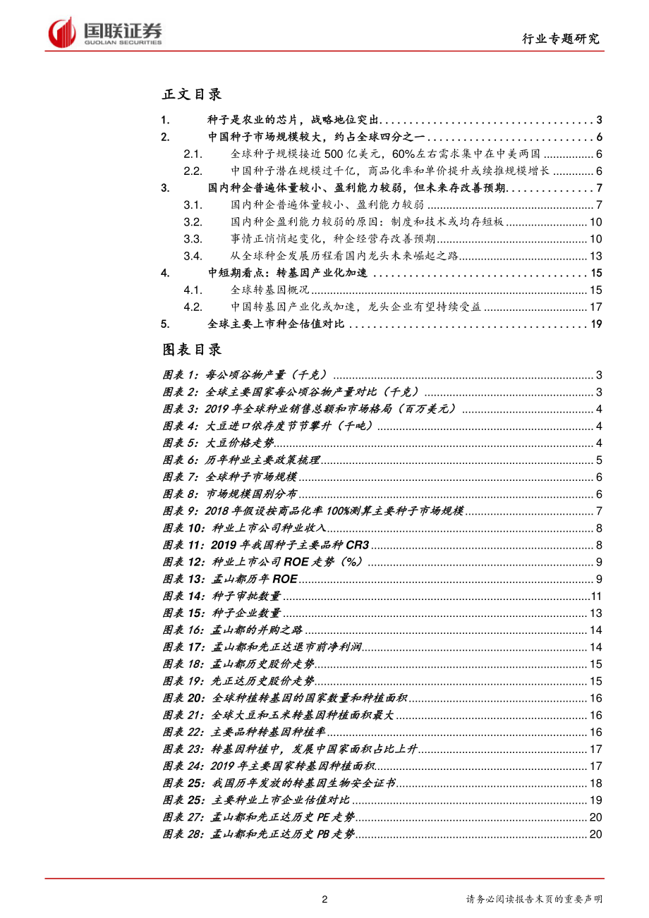 种业：农业芯片浪潮已至_2021-01-28_国联证券.pdf_第2页