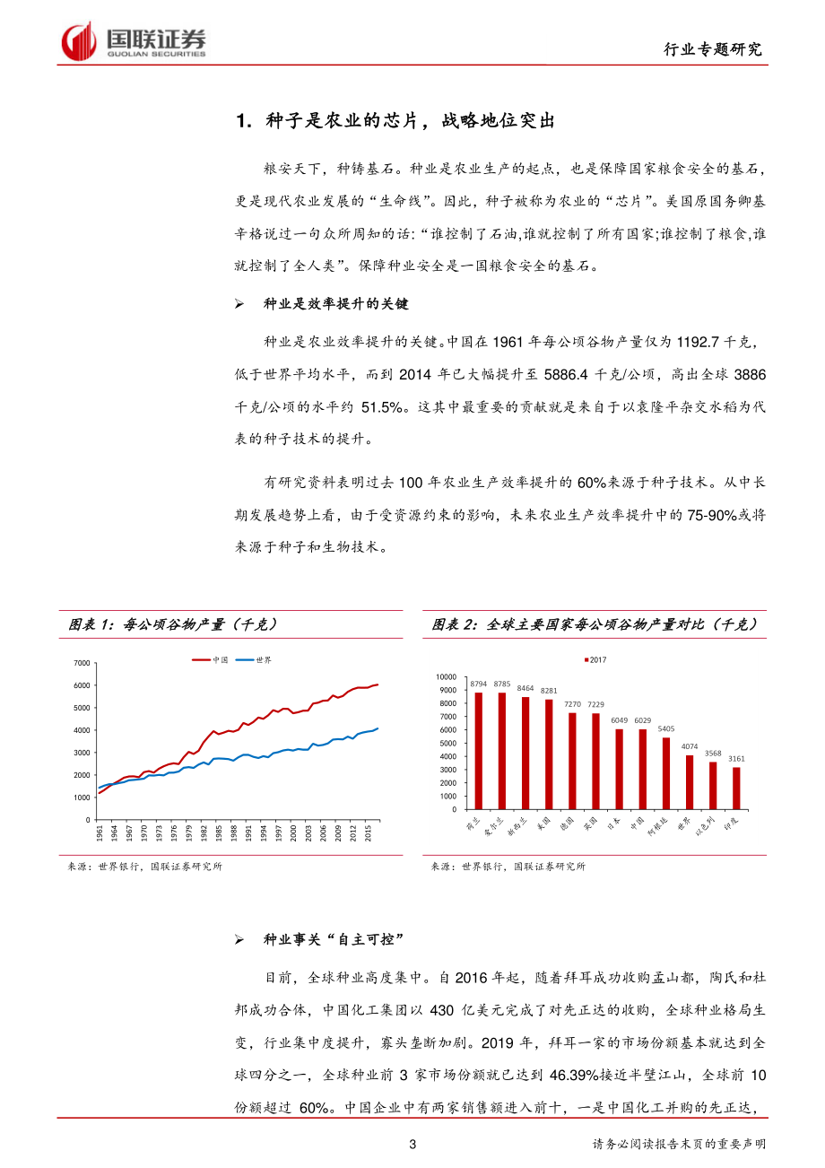 种业：农业芯片浪潮已至_2021-01-28_国联证券.pdf_第3页