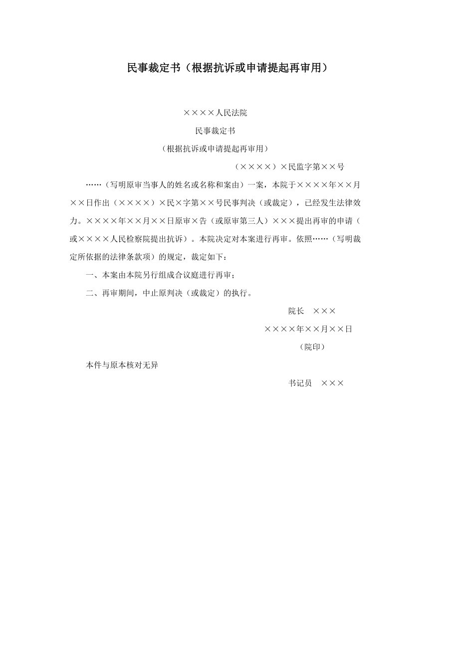 民事裁定书（根据抗诉或申请提起再审用）.doc_第1页