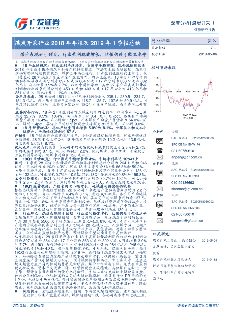 煤炭开采行业2018年年报及2019年1季报总结：煤价表现好于预期行业盈利稳健增长估值仍处于较低水平-20190506-广发证券-31页.pdf_第1页