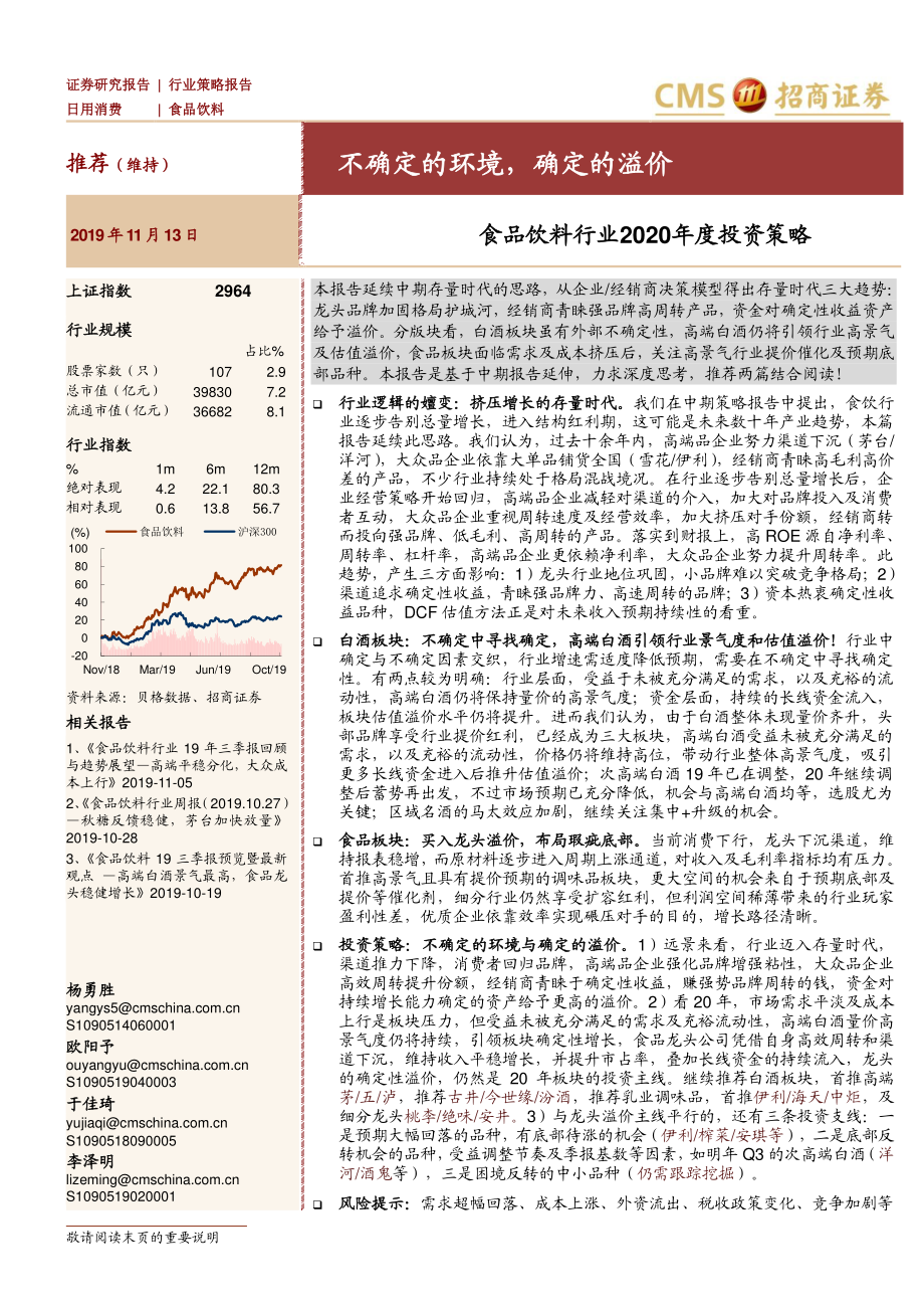 食品饮料行业2020年度投资策略：不确定的环境确定的溢价-20191113-招商证券-37页.pdf_第1页