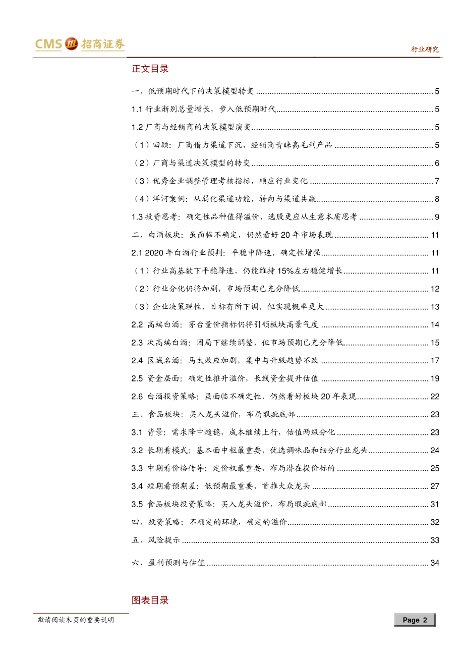 食品饮料行业2020年度投资策略：不确定的环境确定的溢价-20191113-招商证券-37页.pdf_第3页