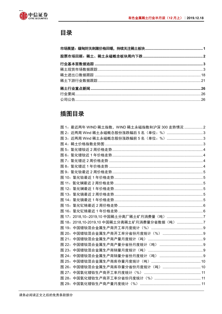 有色金属稀土行业半月谈（12月上）：缅甸封关刺激价格回暖持续关注稀土板块-20191218-中信证券-32页.pdf_第3页