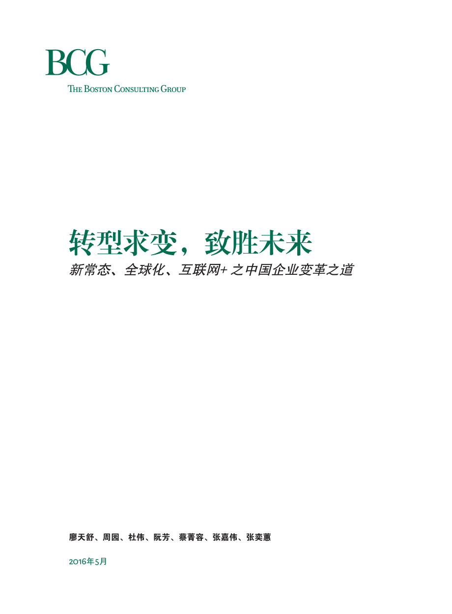 转型求变致胜未来：新常态、全球化、互联网 之中国企业变革之道_May_2016_CHN.pdf_第3页