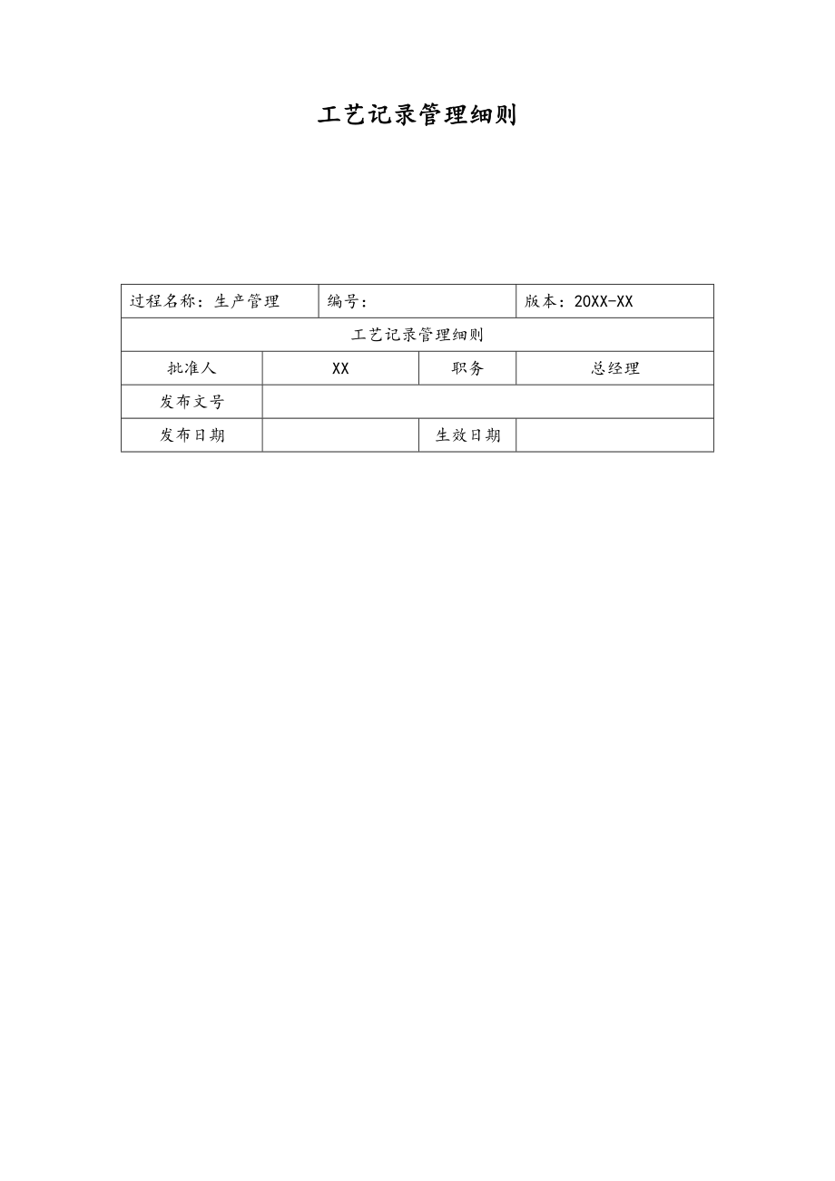 13-XX公司工艺记录管理细则.doc_第1页