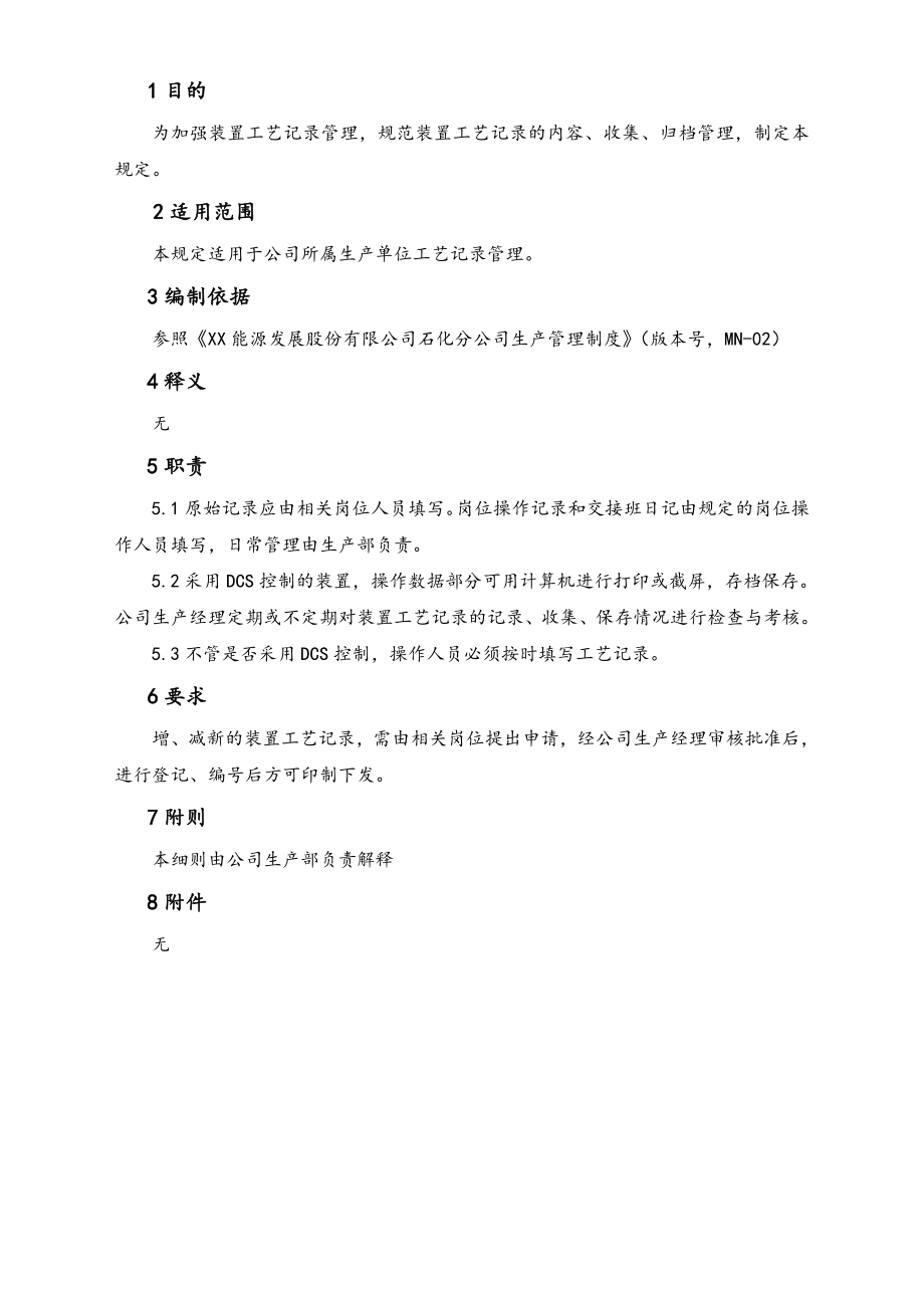 13-XX公司工艺记录管理细则.doc_第2页