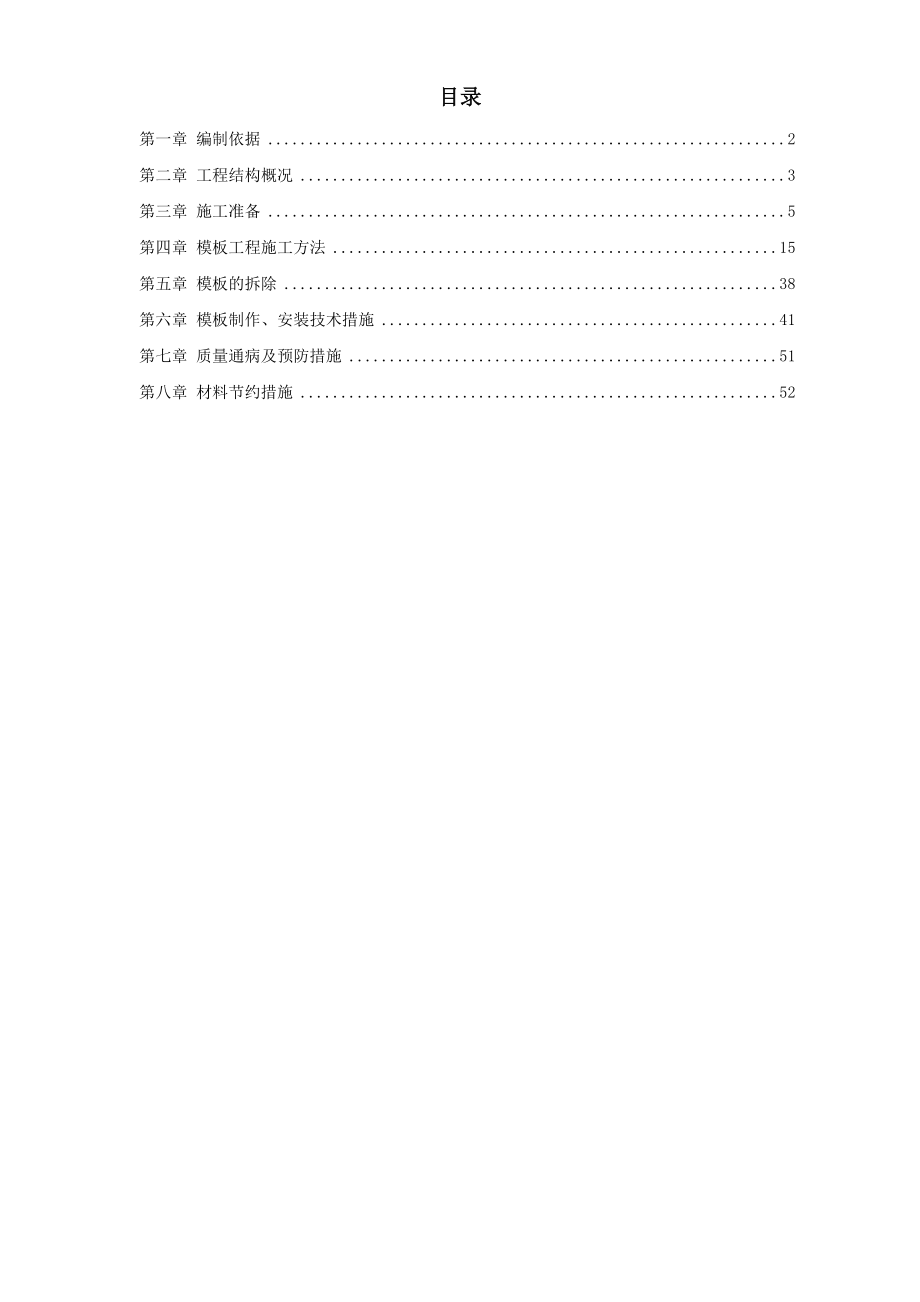 中科院与清华大学职工住宅北区4号、5号楼模板工程施工组织设计方案.doc_第1页