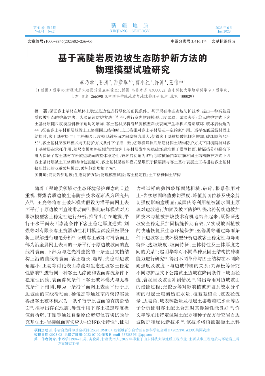 基于高陡岩质边坡生态防护新方法的物理模型试验研究.pdf_第1页