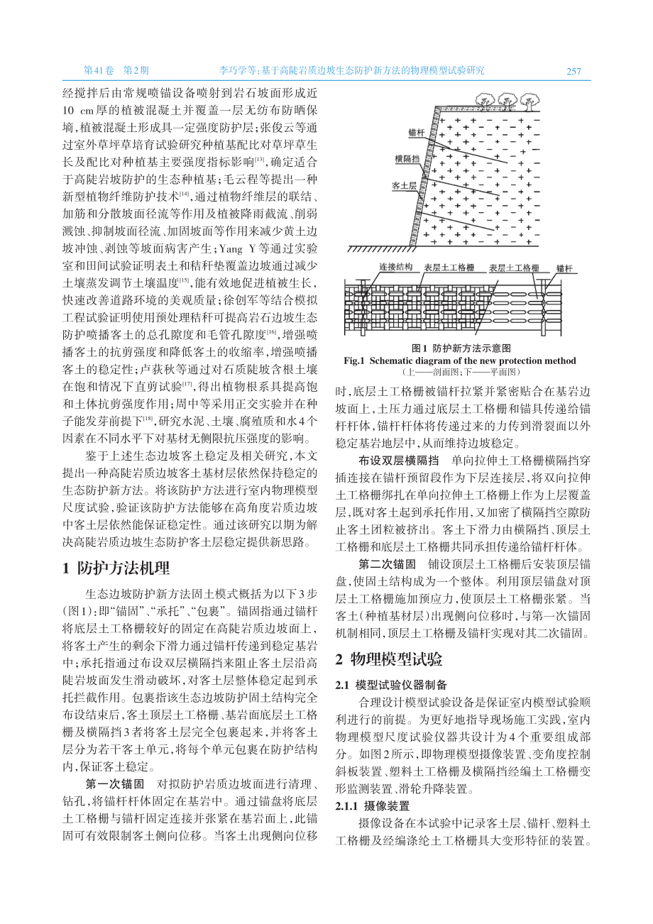 基于高陡岩质边坡生态防护新方法的物理模型试验研究.pdf_第2页