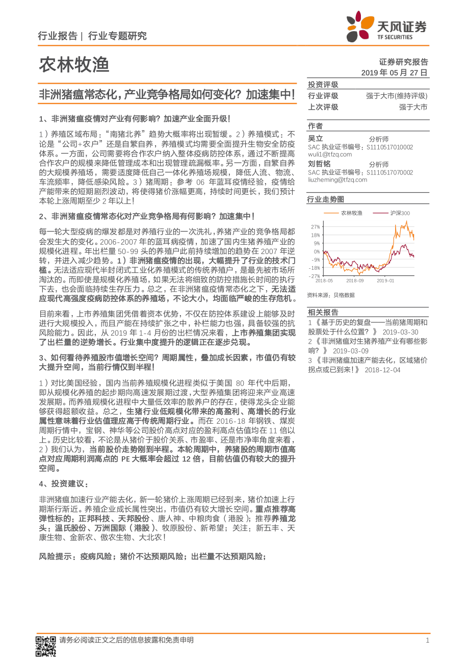 农林牧渔行业专题研究：非洲猪瘟常态化产业竞争格局如何变化？加速集中！-20190527-天风证券-30页.pdf_第1页