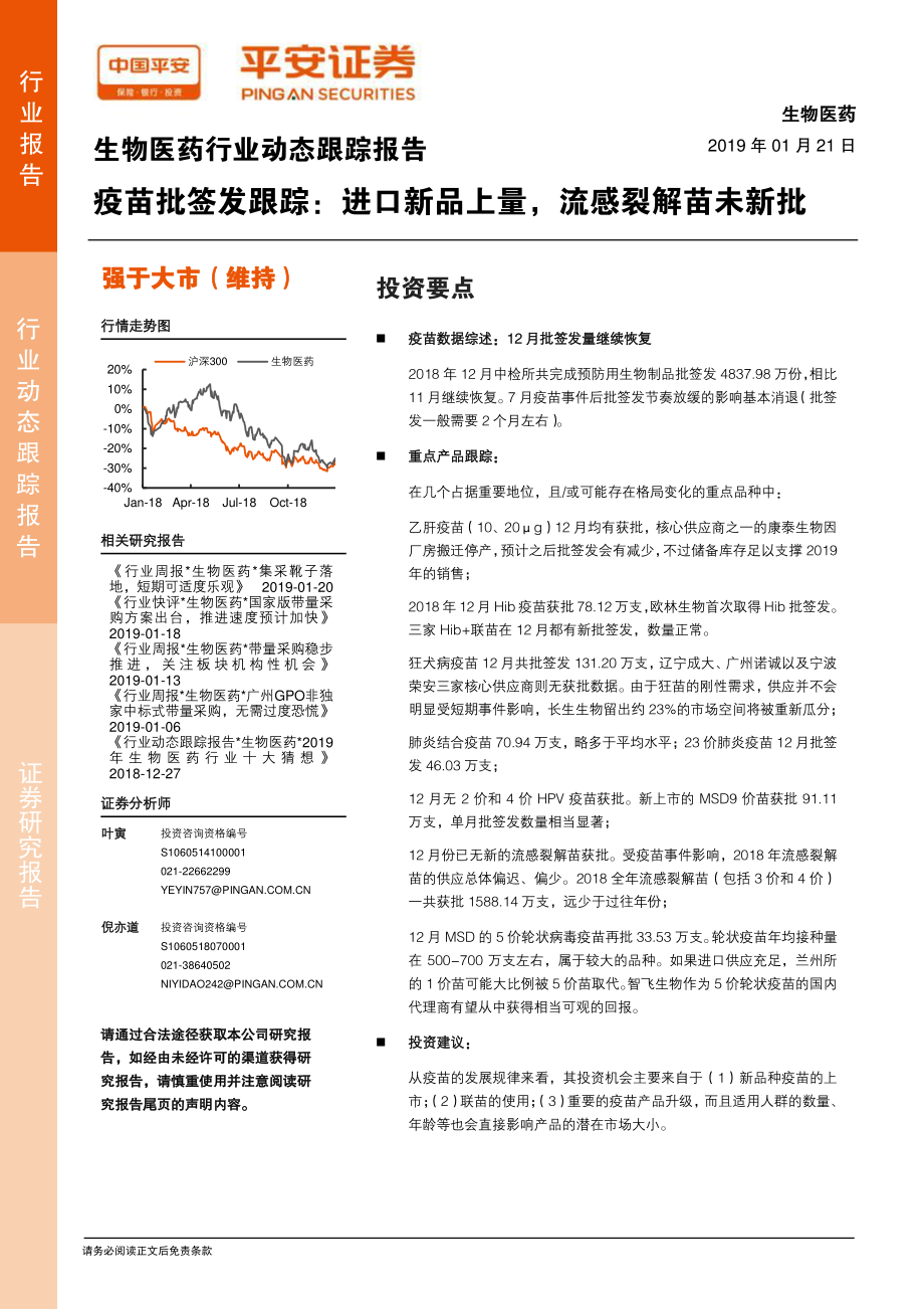 生物医药行业动态跟踪报告：疫苗批签发跟踪进口新品上量流感裂解苗未新批-20190121-平安证券-10页.pdf_第1页