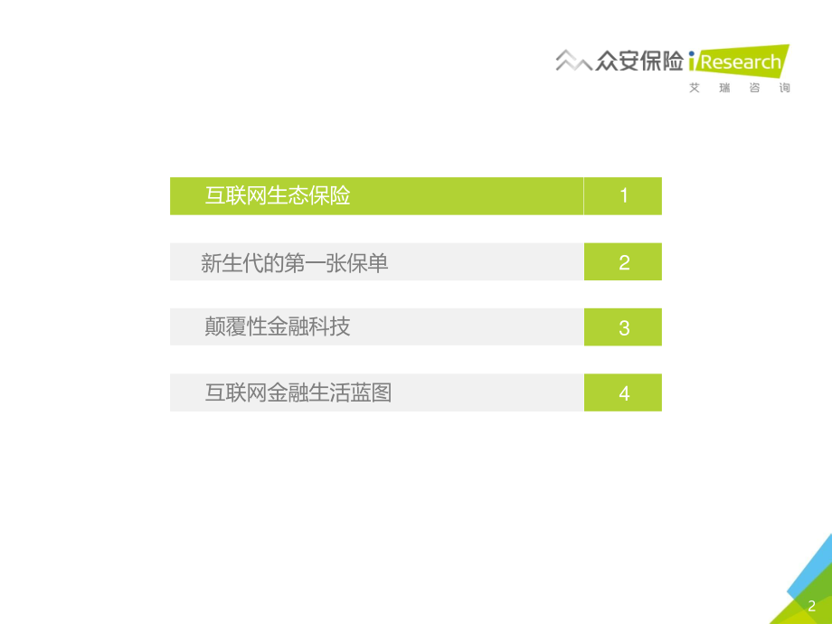 【艾瑞】2016年中国创新保险行业白皮书.pdf_第2页