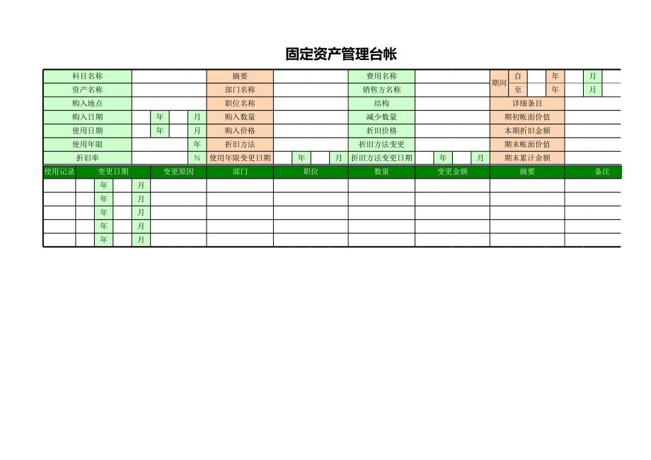 00固定资产管理台帐 (2).xls_第1页