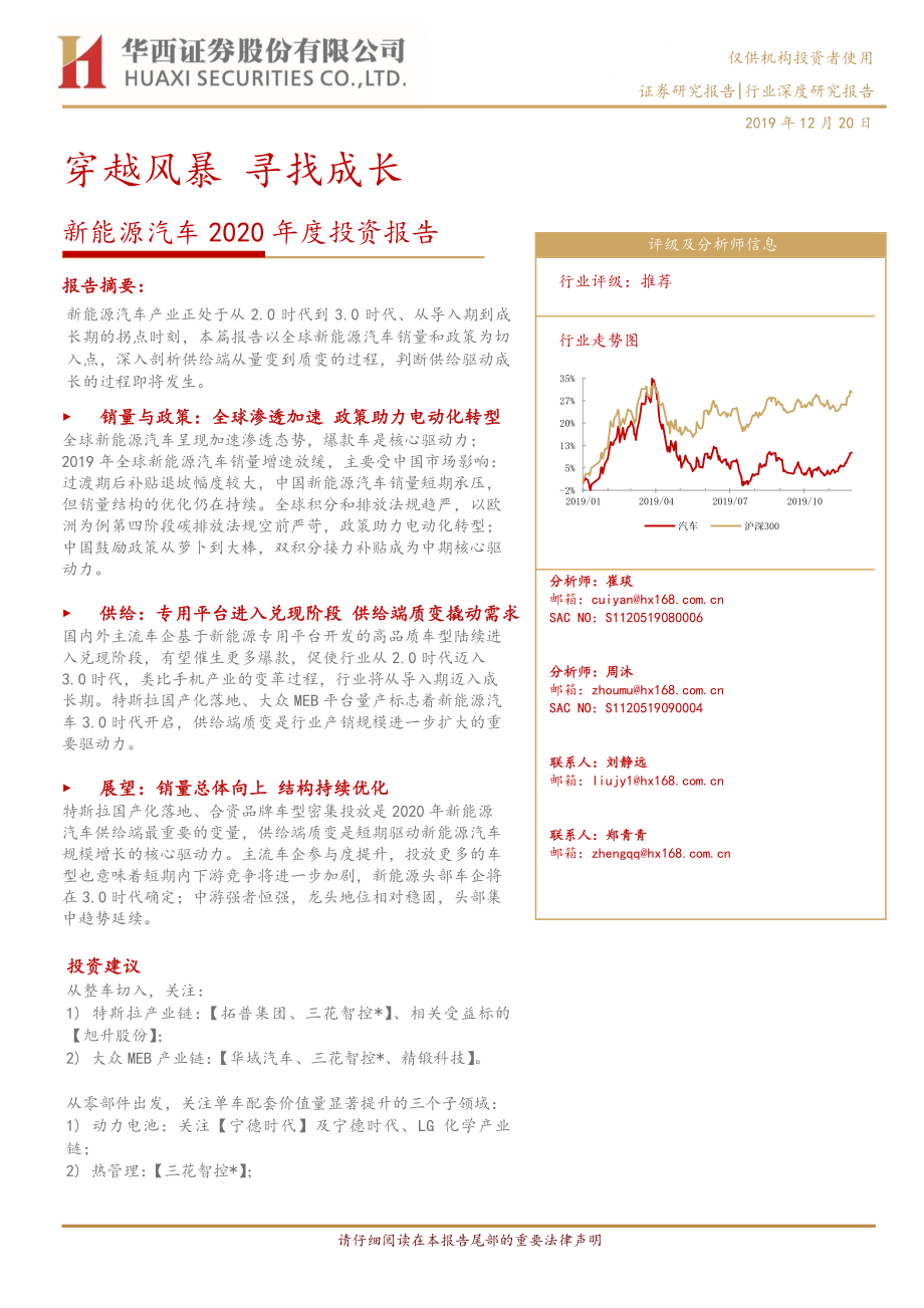 新能源汽车行业2020年度投资报告：穿越风暴寻找成长-20191220-华西证券-50页 (2).pdf_第1页