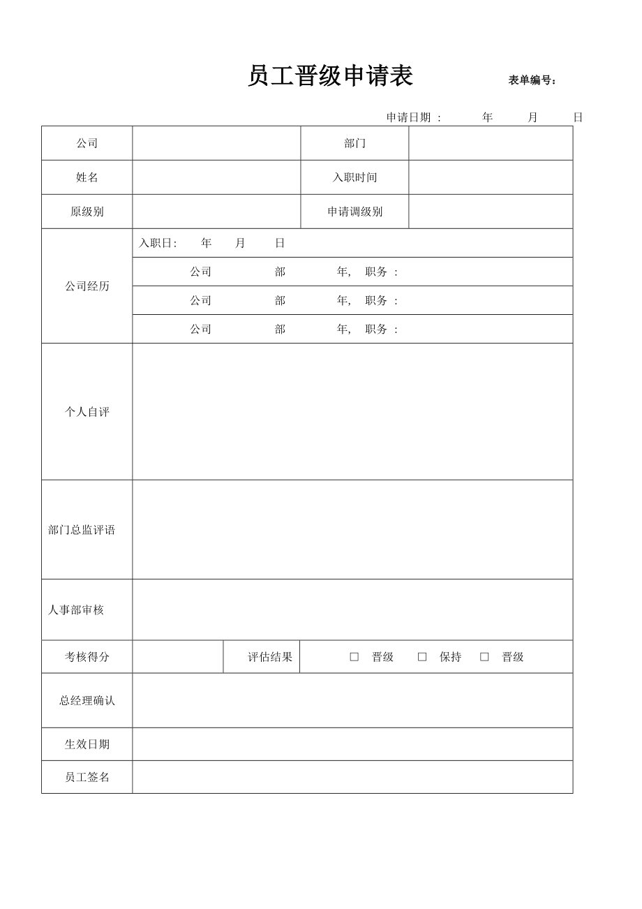 员工晋级申请表及考核表 (2).doc_第1页