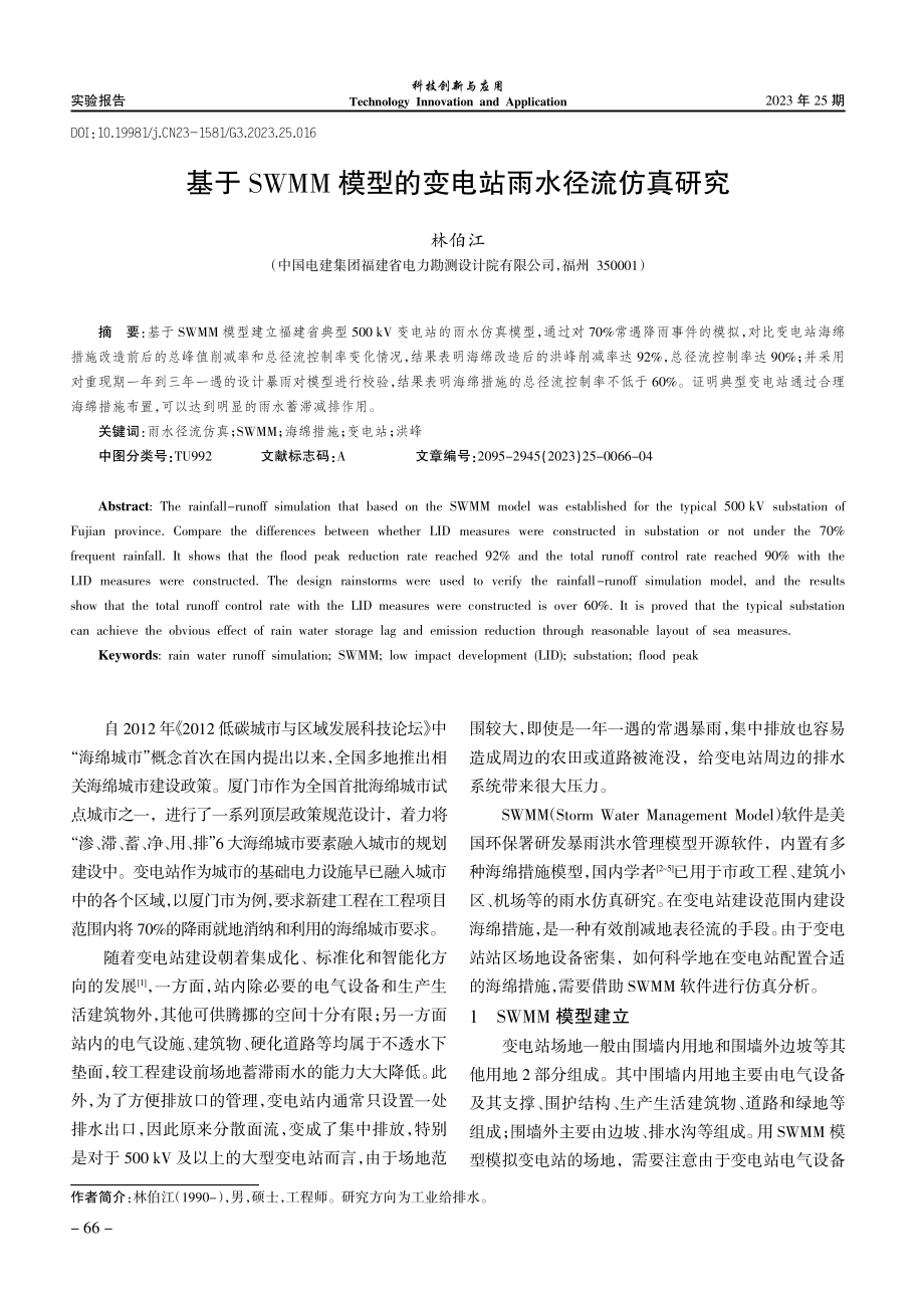 基于SWMM模型的变电站雨水径流仿真研究.pdf_第1页