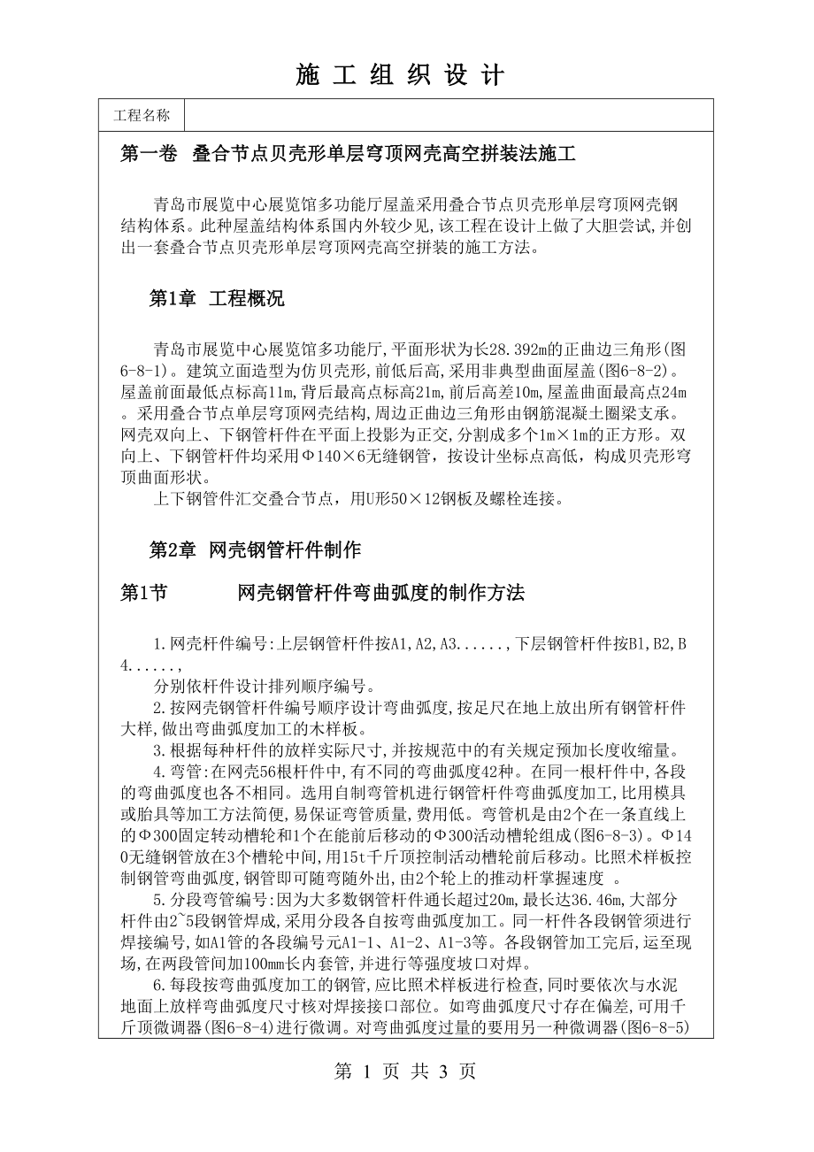 0176 叠合节点贝壳形单层穹顶网壳高空拼装法施工方案.doc_第1页