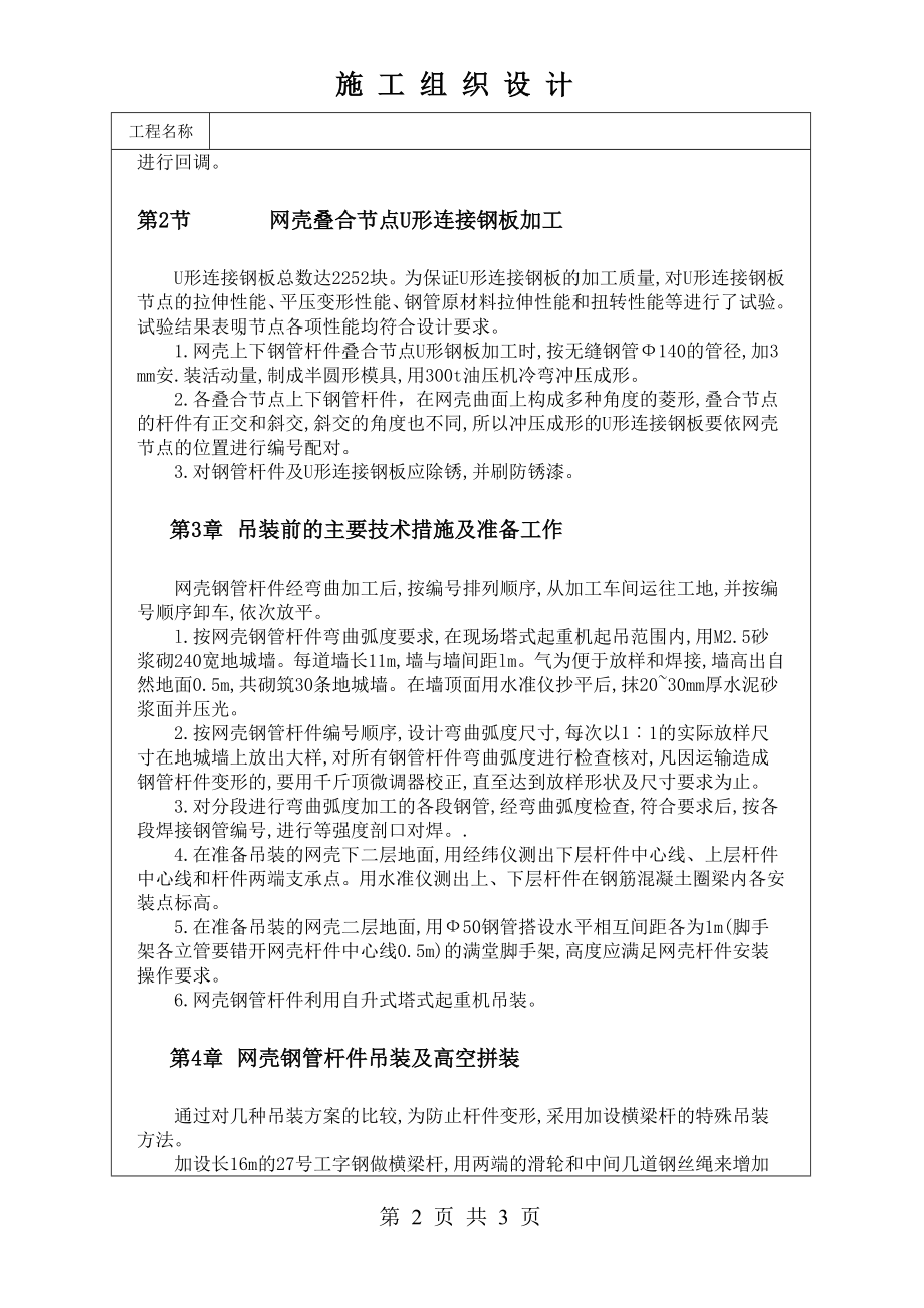 0176 叠合节点贝壳形单层穹顶网壳高空拼装法施工方案.doc_第2页