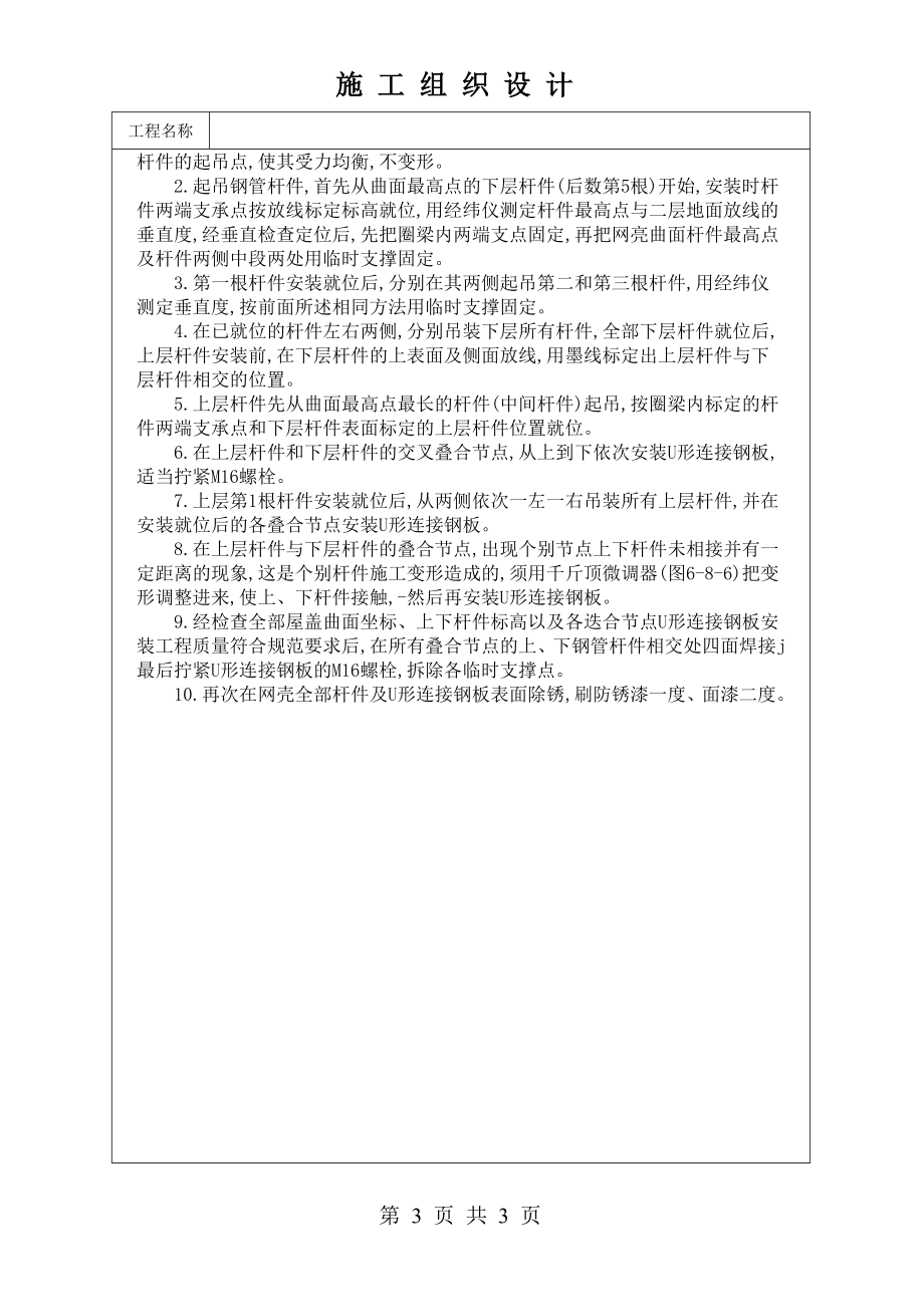 0176 叠合节点贝壳形单层穹顶网壳高空拼装法施工方案.doc_第3页