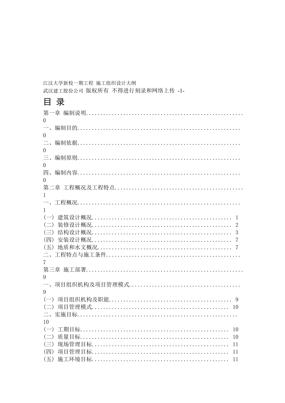 江汉大学新校一期工程 施工组织设计方案大纲.doc_第1页