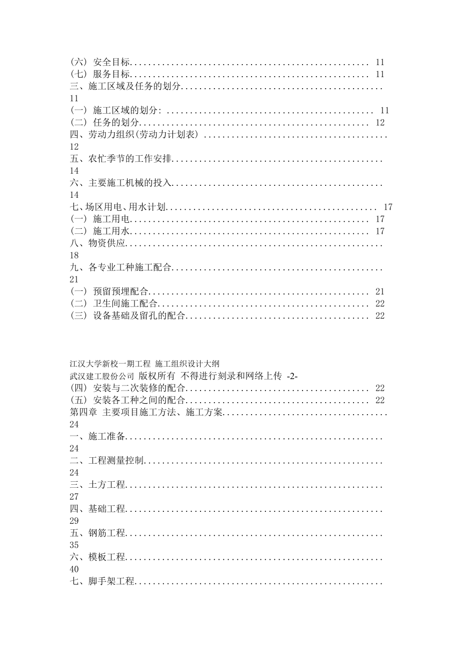 江汉大学新校一期工程 施工组织设计方案大纲.doc_第2页