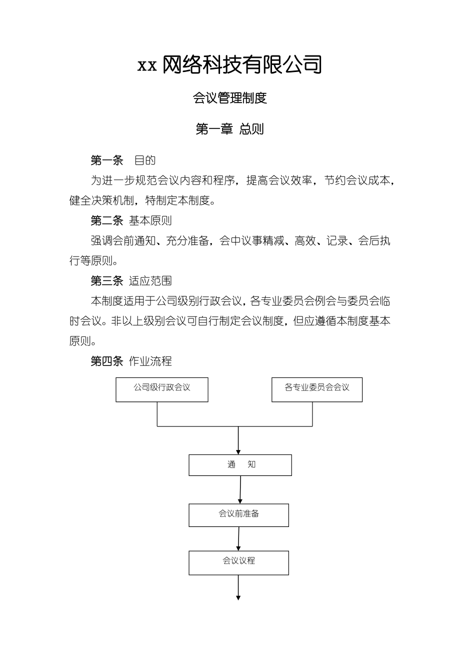 xxx科技有限公司会议制度 (2).docx_第1页