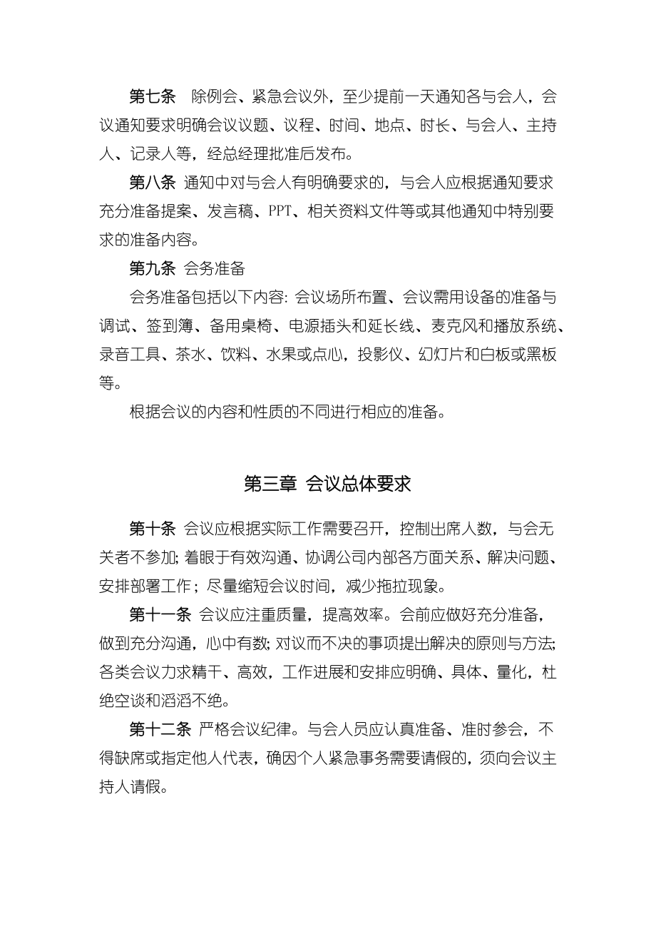 xxx科技有限公司会议制度 (2).docx_第3页