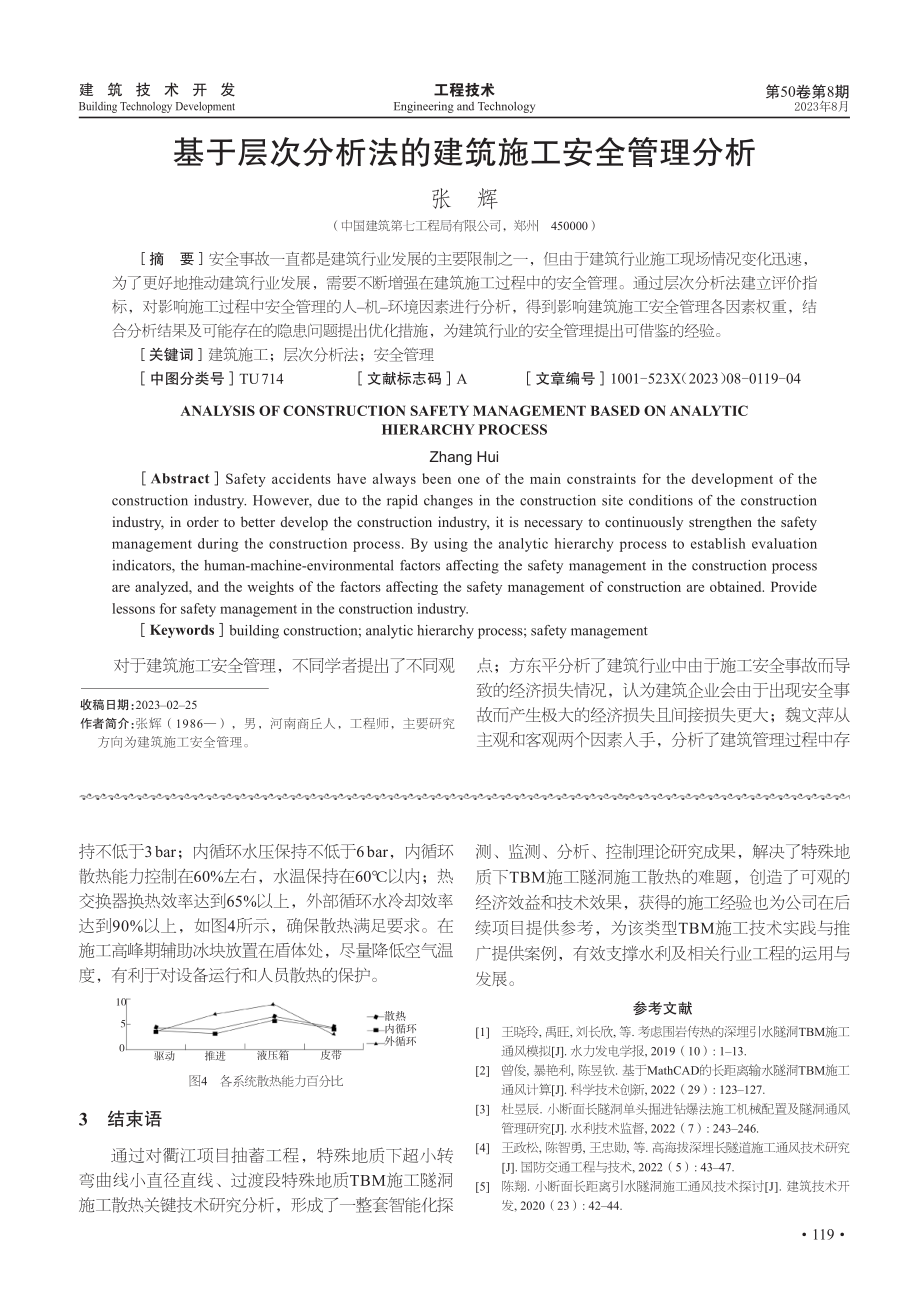 基于层次分析法的建筑施工安全管理分析.pdf_第1页