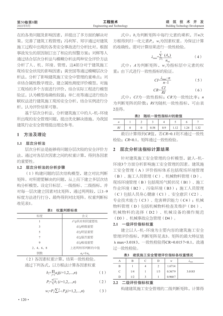 基于层次分析法的建筑施工安全管理分析.pdf_第2页