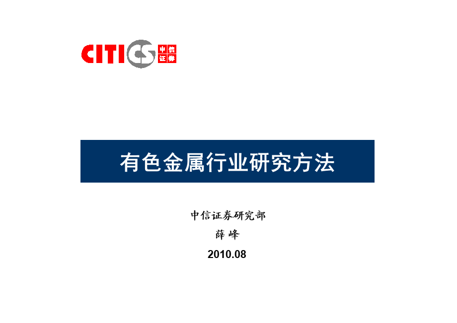 有色金属行业研究方法.ppt_第1页