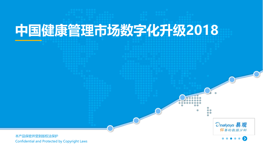 易观-中国健康管理市场数字化升级2018-2019.1-30页.pdf_第1页