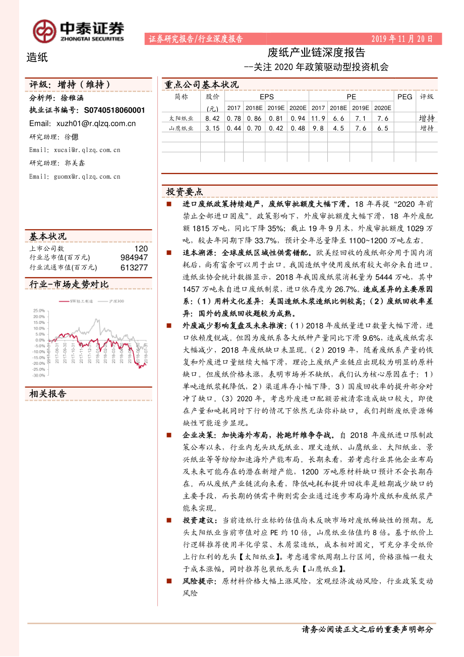 造纸行业废纸产业链深度报告：关注2020年政策驱动型投资机会-20191120-中泰证券-20页.pdf_第1页