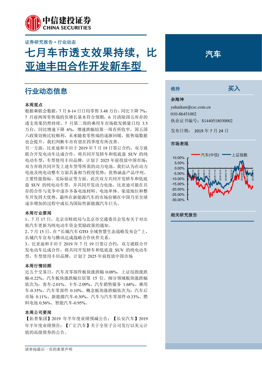 汽车行业：七月车市透支效果持续比亚迪丰田合作开发新车型-20190724-中信建投-13页 (2).pdf_第1页