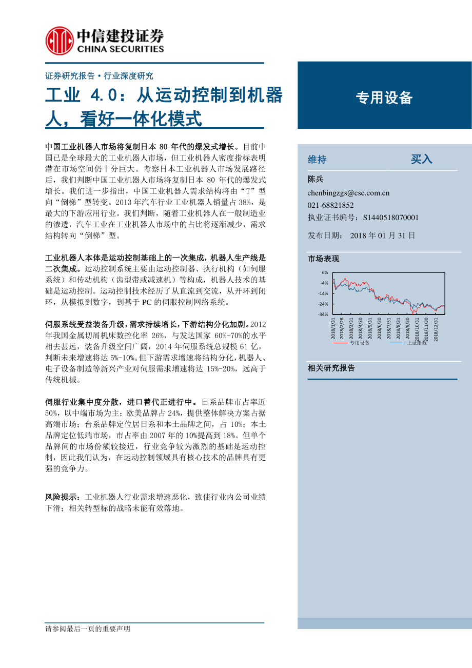 专用设备行业：工业4.0从运动控制到机器人看好一体化模式-20190131-中信建投-22页.pdf_第1页